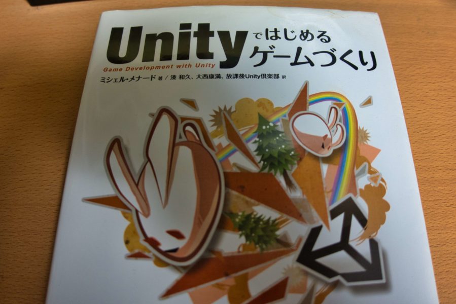 Unityではじめるゲームづくり