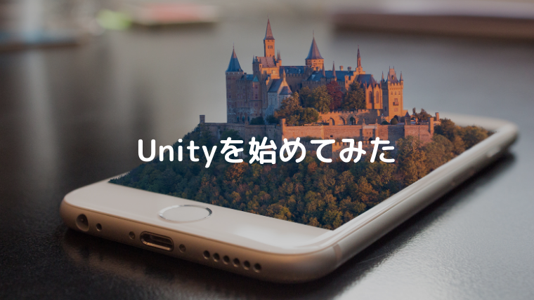 Unity始めてみた