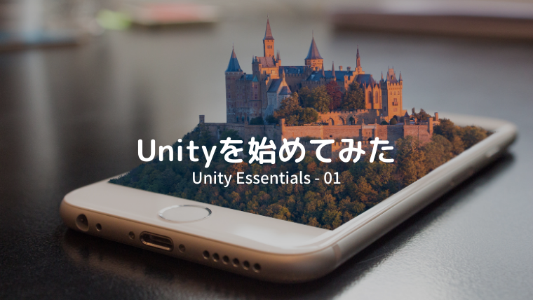 Unityを始めてみた Unity Essentials01